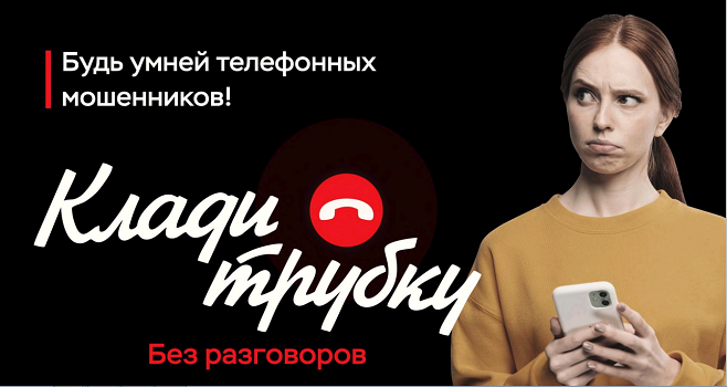 Клади трубку! Урок по кибербезопасности.