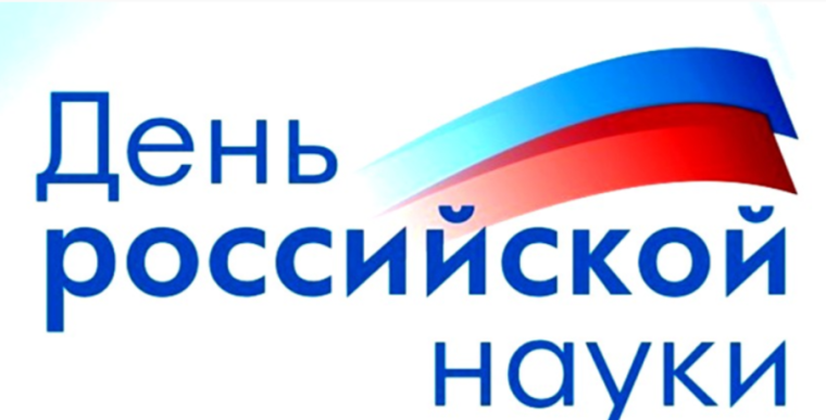День российской науки..